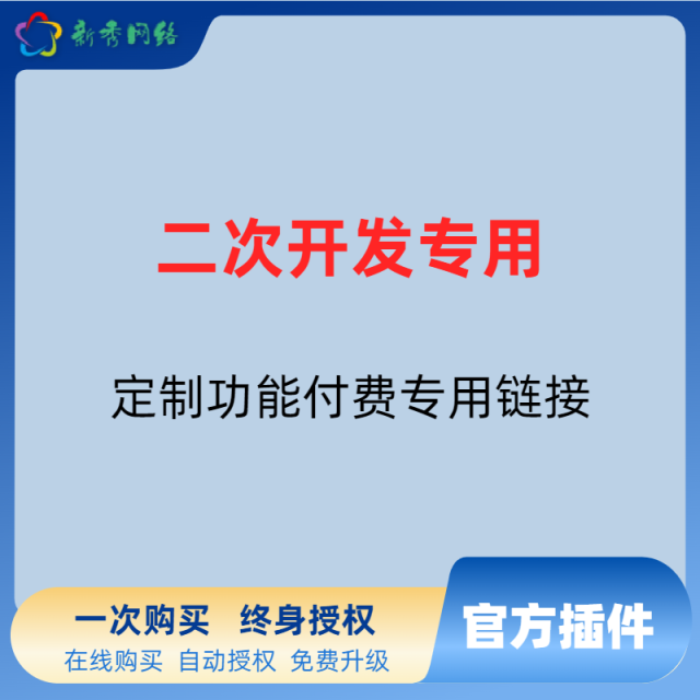 二次開發(fā)專用鏈接